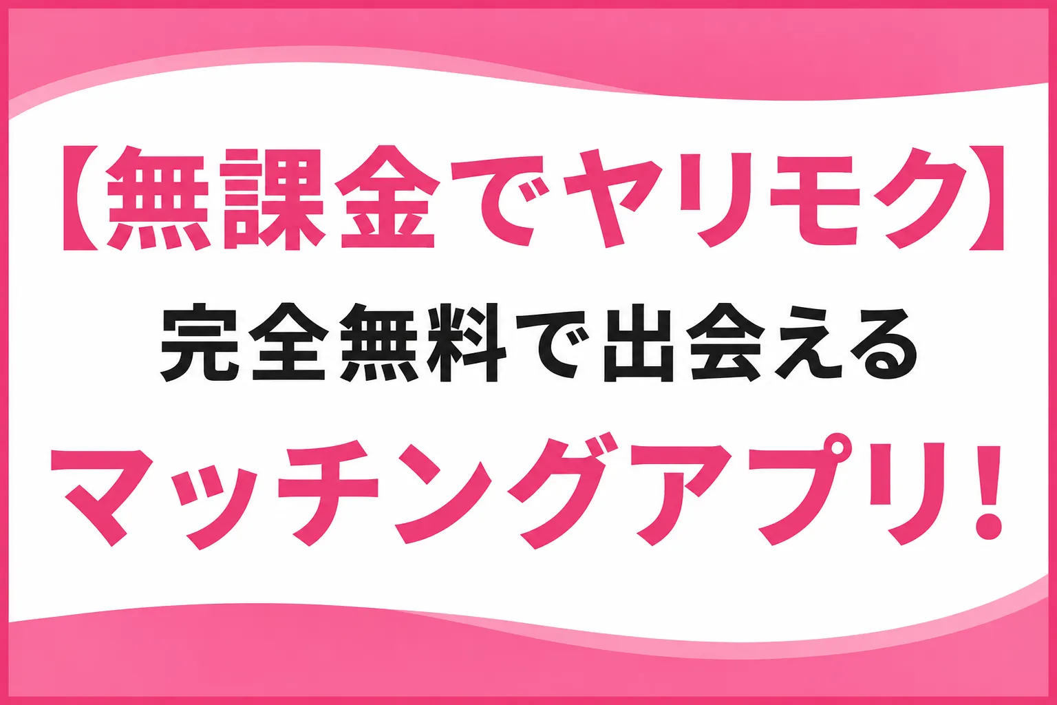初心者向けヤリモクアプリおすすめ5選!安全な選び方・始め方を解説