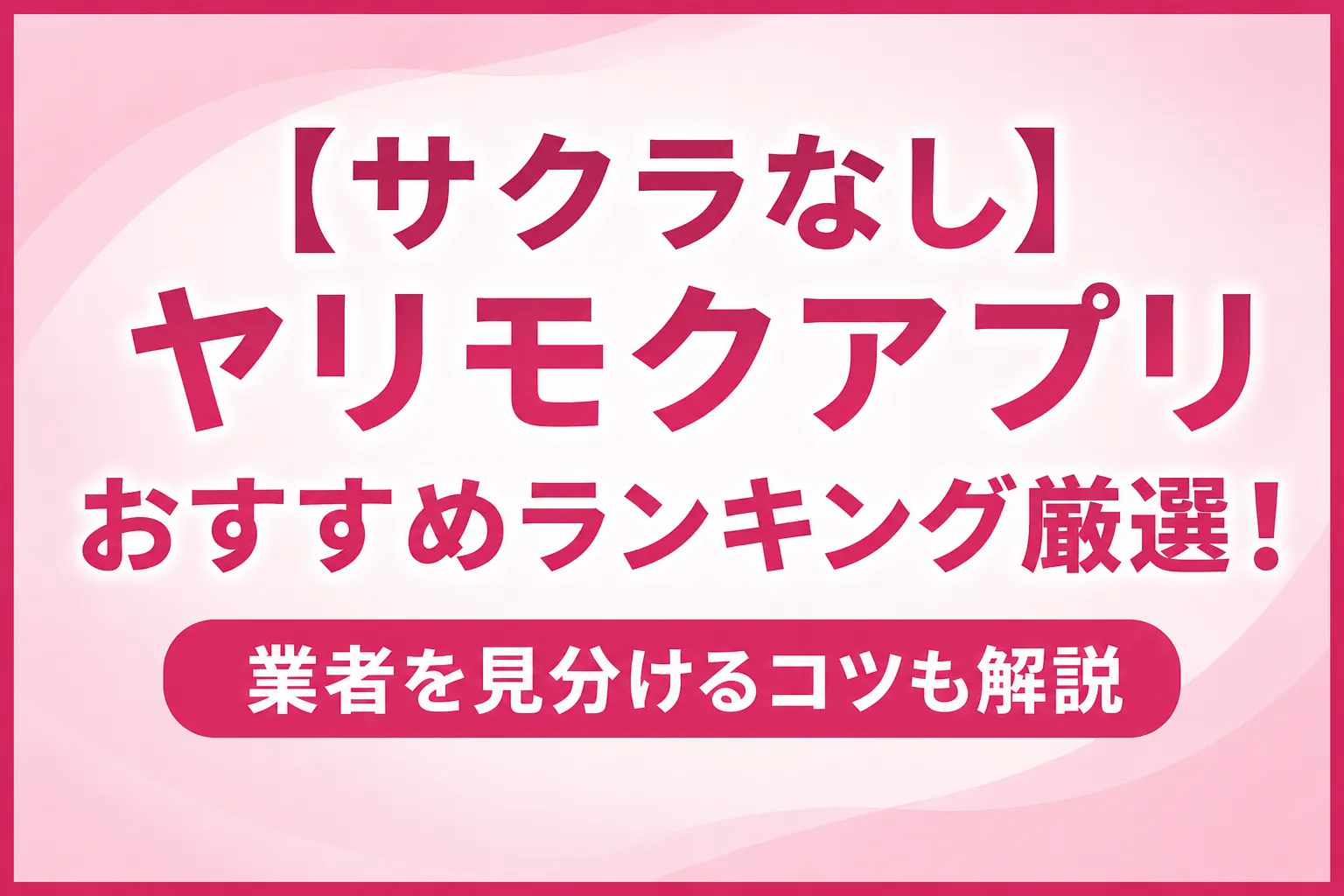 【サクラなし】ヤリモクアプリおすすめランキング厳選!業者を見分けるコツも解説