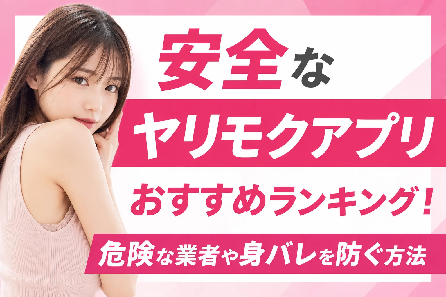 安全なヤリモクアプリおすすめランキング！危険な業者や身バレを防ぐ方法