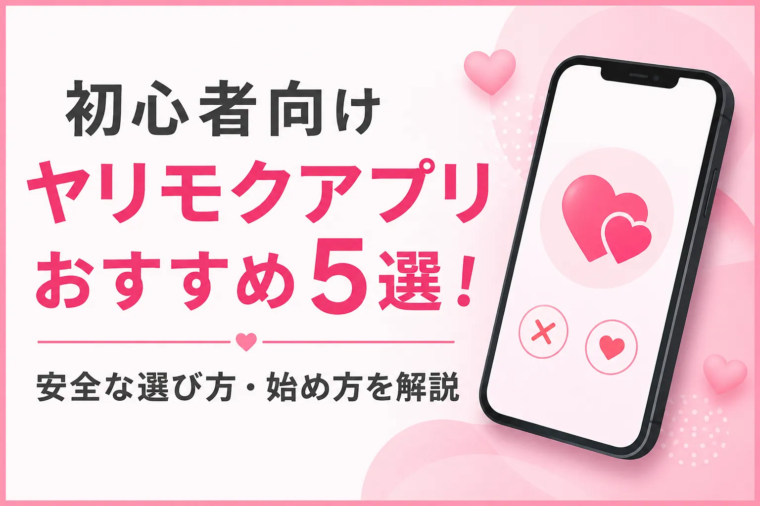 初心者向けヤリモクアプリおすすめ5選!安全な選び方・始め方を解説
