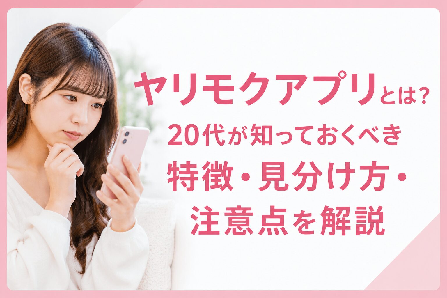 ヤリモクアプリとは?20代が知っておくべき特徴・見分け方・注意点を解説